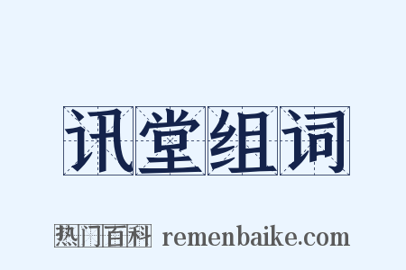 讯堂组词是什么意思的图片